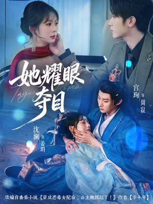 她耀眼夺目(60集) 她耀眼夺目(60集)短剧爆款推荐