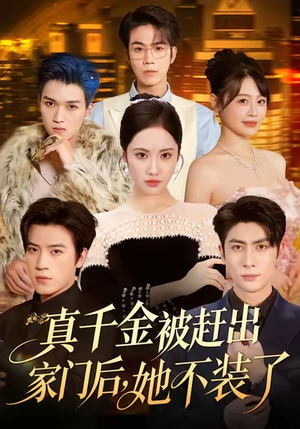 真千金被赶出家门后,她不装了(80集) 真千金被赶出家门后,她不装了(80集)UC网盘在线看