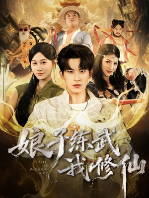 娘子练武我修仙(81集) 娘子练武我修仙(81集)短剧前十排行榜