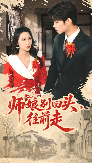 师娘别回头往前走(93集) 师娘别回头往前走(93集)一口气看完全集