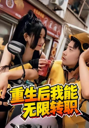 重生后我能无限转职(81集) 重生后我能无限转职(81集)免费短剧看不停