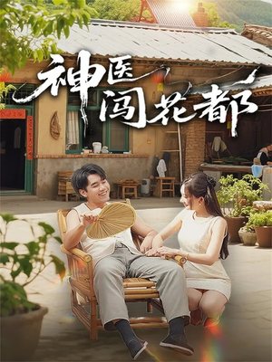 神医闯花都(71集) 神医闯花都(71集)热门短剧追不停
