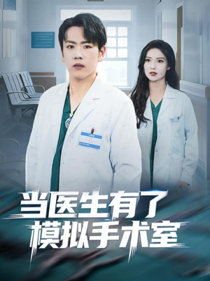 当医生有了模拟手术室(78集) 当医生有了模拟手术室(78集)在线观看完整版