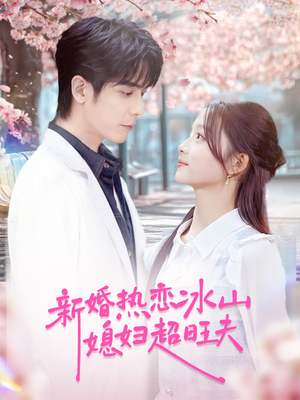 新婚热恋冰山媳妇超旺夫(60集) 新婚热恋冰山媳妇超旺夫(60集)真的太精彩了