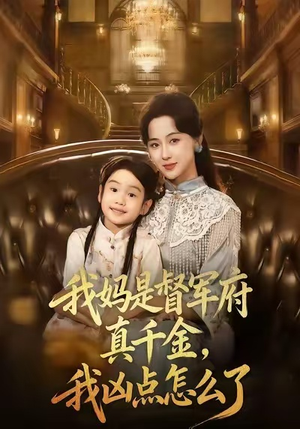 我妈是督军府真千金,我凶点怎么了(81集) 我妈是督军府真千金,我凶点怎么了(81集)超火热门短剧