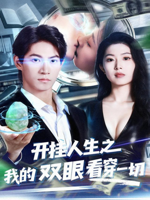 开挂人生之我的双眼看穿一切(80集) 开挂人生之我的双眼看穿一切(80集)民国短剧推荐