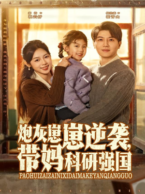 炮灰崽崽逆袭,带妈科研强国(82集) 炮灰崽崽逆袭,带妈科研强国(82集)免费全集短剧