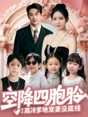 空降四胞胎高冷爹地宠妻没底线(75集) 空降四胞胎高冷爹地宠妻没底线(75集)短剧精彩片段