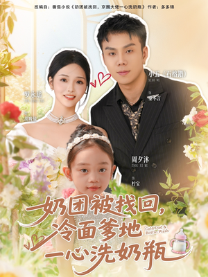 奶团被找回,冷面爹地一心洗奶瓶(70集) 奶团被找回,冷面爹地一心洗奶瓶(70集)西瓜短剧免费看