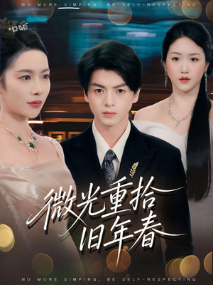 微光重拾旧年春(80集) 微光重拾旧年春(80集)超甜短剧分享