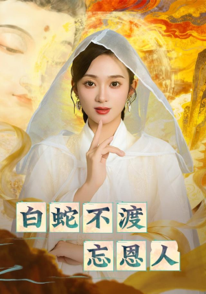 白蛇不渡忘恩人(60集) 白蛇不渡忘恩人(60集)亿万短剧抢先看
