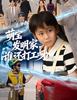 萌宝发明家,谁还打工呀(75集) 萌宝发明家,谁还打工呀(75集)真的太好看了