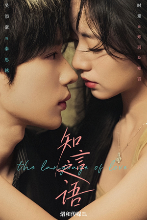 知言之语(59集) 知言之语(59集)海量短剧免费看