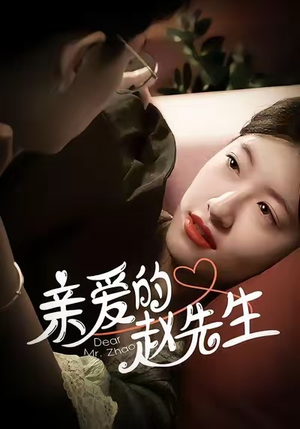 亲爱的赵先生(100集) 亲爱的赵先生(100集)每天短剧分享