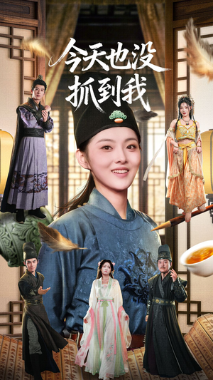 今天也没抓到我(40集) 今天也没抓到我(40集)短剧热门合集
