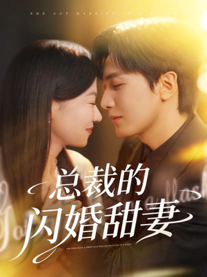 总裁的闪婚甜妻(61集) 总裁的闪婚甜妻(61集)全集下载