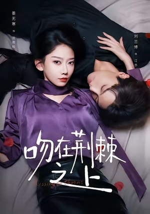 吻在荆棘之上(52集) 吻在荆棘之上(52集)精彩短剧热播