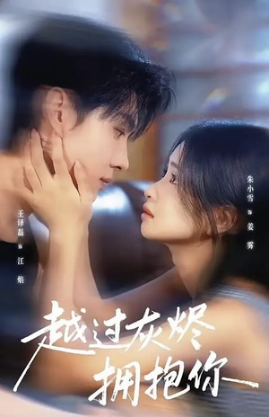 越过灰烬拥抱你(60集) 越过灰烬拥抱你(60集)在线观看完整版