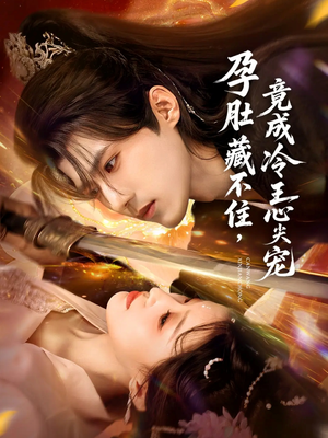 孕肚藏不住,竟成冷王心尖宠(66集) 孕肚藏不住,竟成冷王心尖宠(66集)追短剧看全集