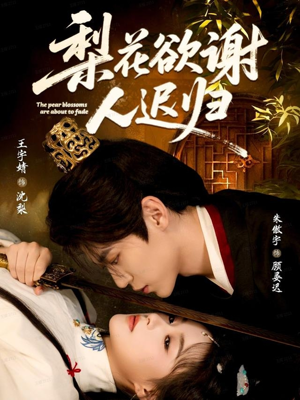 梨花欲谢人迟归(60集) 梨花欲谢人迟归(60集)短剧看全集