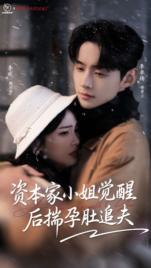 资本家小姐觉醒后揣孕肚追夫(71集) 资本家小姐觉醒后揣孕肚追夫(71集)一个短剧看全集