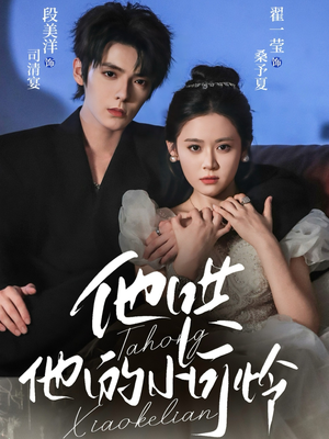 他哄他的小可怜(69集) 他哄他的小可怜(69集)追风的女孩短剧