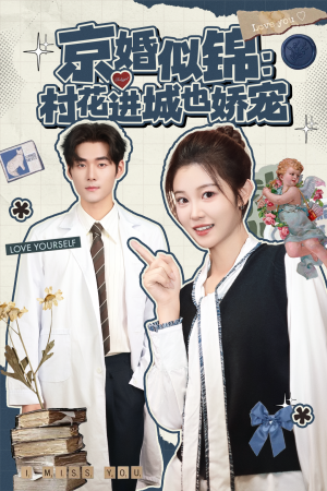 京婚似锦:村花进城也娇宠(84集) 京婚似锦:村花进城也娇宠(84集)短剧后续更精彩