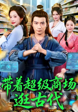 带着超级商场逛古代(72集) 带着超级商场逛古代(72集)真的好看吗