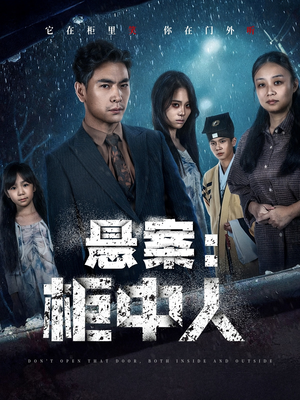 悬案:柜中人(60集) 悬案:柜中人(60集)热播短剧全集看