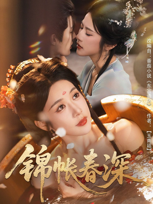 锦帐春深(63集) 锦帐春深(63集)分享好看的短剧