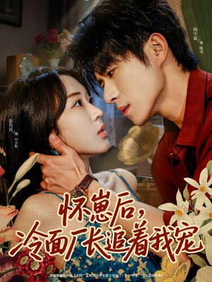 怀崽后,冷面厂长追着我宠(80集) 怀崽后,冷面厂长追着我宠(80集)免费热门短剧
