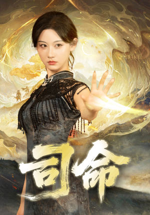 司命(72集) 司命(72集)精彩短剧追不停