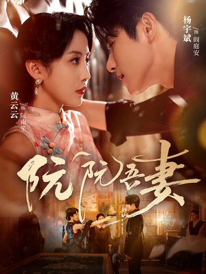 阮阮吾妻(79集) 阮阮吾妻(79集)热门短剧又来了