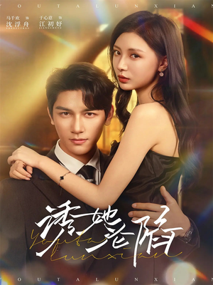 诱她沦陷(64集) 诱她沦陷(64集)海量资源免费看