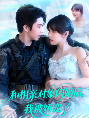 和相亲对象闪婚后,我被娇宠了(101集) 和相亲对象闪婚后,我被娇宠了(101集)解说文案