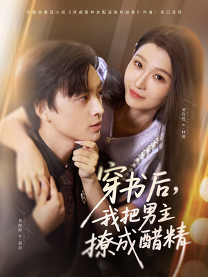 穿书后,我把男主撩成醋精(80集) 穿书后,我把男主撩成醋精(80集)精彩短剧来了