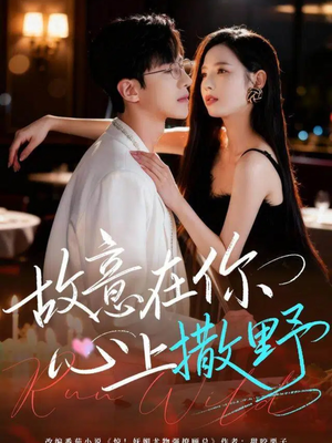 故意在你心上撒野(61集) 故意在你心上撒野(61集)每天分享短剧