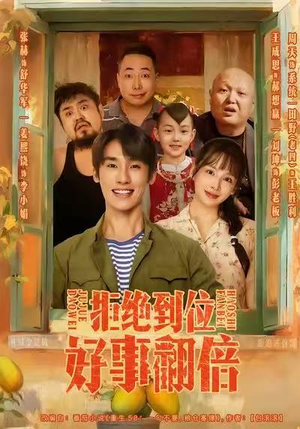 拒绝到位,好事翻倍(57集) 拒绝到位,好事翻倍(57集)精彩短剧合集