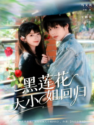 黑莲花大小姐回归(80集) 黑莲花大小姐回归(80集)女主谁演的