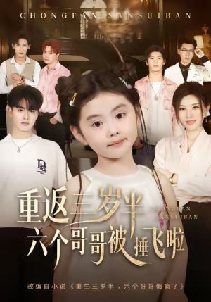 重返三岁半,六个哥哥被捶飞啦(63集) 重返三岁半,六个哥哥被捶飞啦(63集)看短剧放松一下