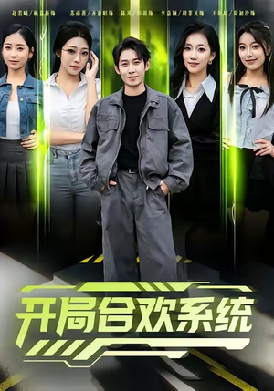 开局合欢系统(80集) 开局合欢系统(80集)百度网盘资源