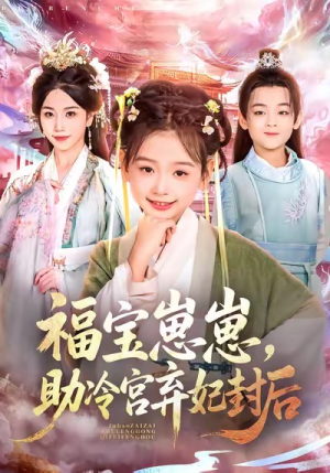 福宝崽崽,助冷宫弃妃封后(74集) 福宝崽崽,助冷宫弃妃封后(74集)短剧精彩片段