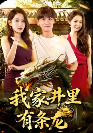 我家井里有条龙(80集) 我家井里有条龙(80集)热门短剧推广