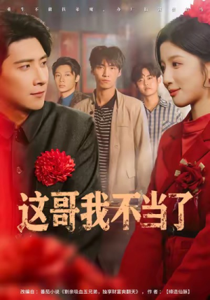 这哥我不当了(80集) 这哥我不当了(80集)一起追短剧