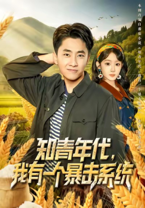 知青年代,我有一个暴击系统(81集) 知青年代,我有一个暴击系统(81集)百万短剧抢先看