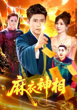 麻衣神相(107集) 麻衣神相(107集)无需充值尽情看