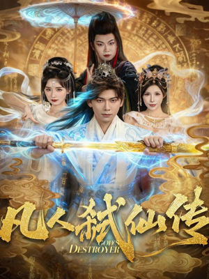 凡人弑仙传(83集) 凡人弑仙传(83集)无需会员免费看