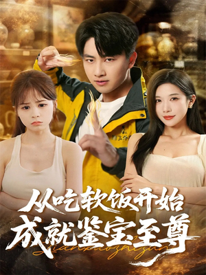 从吃软饭开始成就鉴宝至尊(60集) 从吃软饭开始成就鉴宝至尊(60集)好看吗