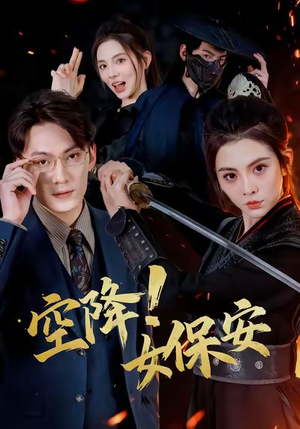 空降!女保安(60集) 空降!女保安(60集)精彩短剧分享。