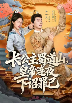长公主蜀道山皇帝连夜下诏罪己(61集) 长公主蜀道山皇帝连夜下诏罪己(61集)今日最火短剧